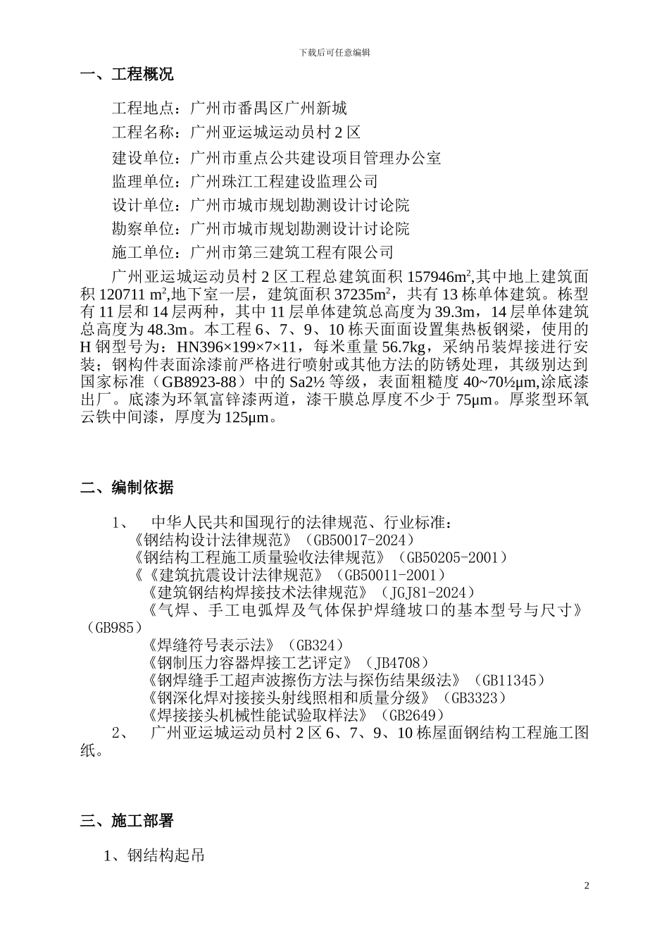 亚运城钢结构施工方案_第2页