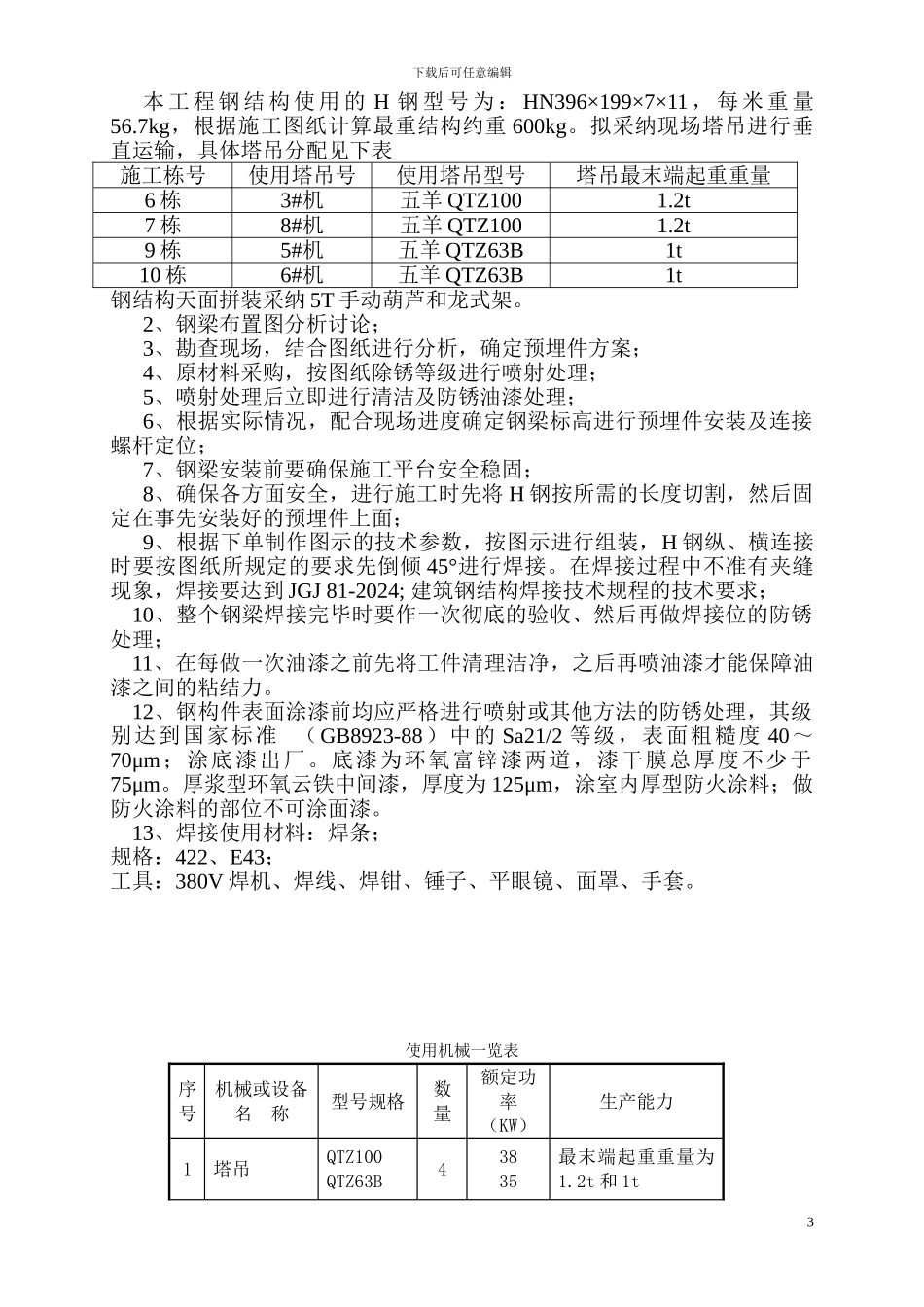 亚运城钢结构施工方案_第3页