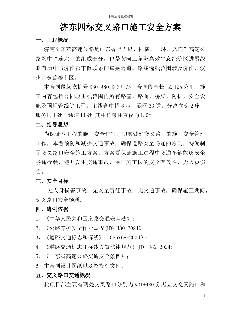 交叉路口施工专项安全方案_第1页