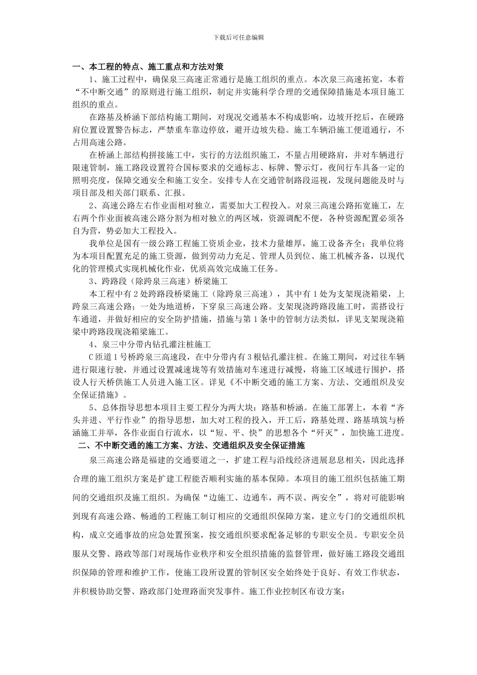 交叉互通施工组织方案_第1页