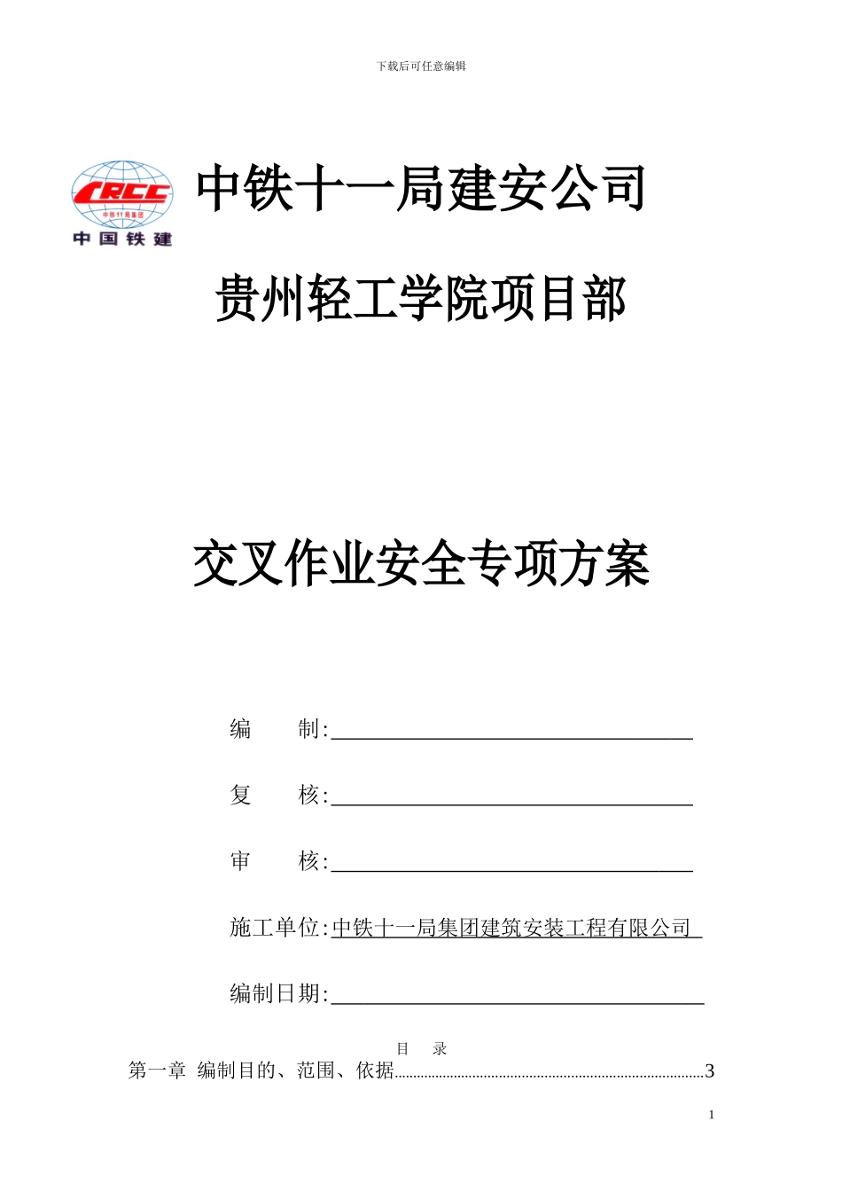 交叉作业安全专项施工方案_第1页