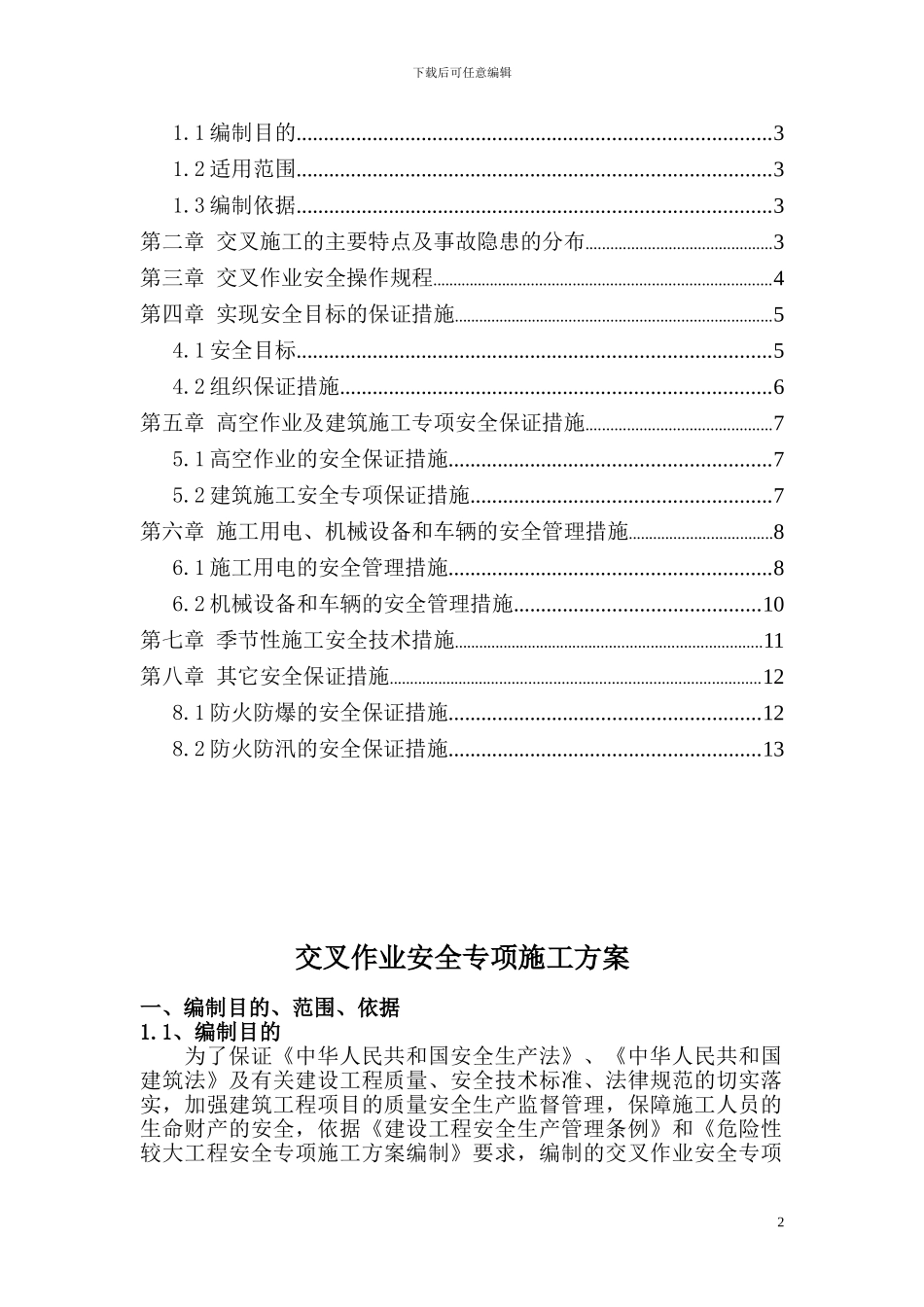 交叉作业安全专项施工方案_第2页