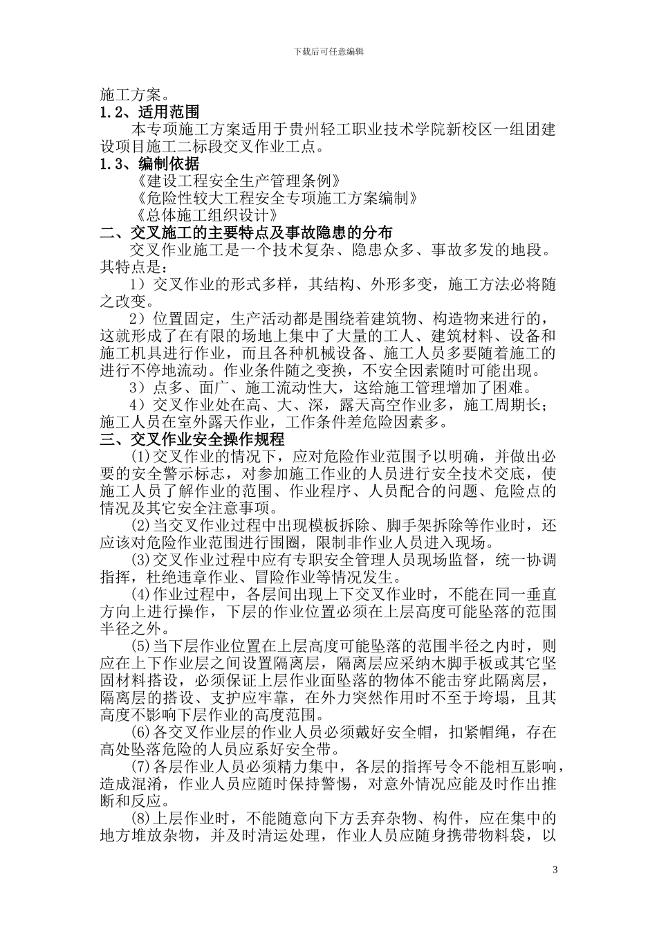 交叉作业安全专项施工方案_第3页
