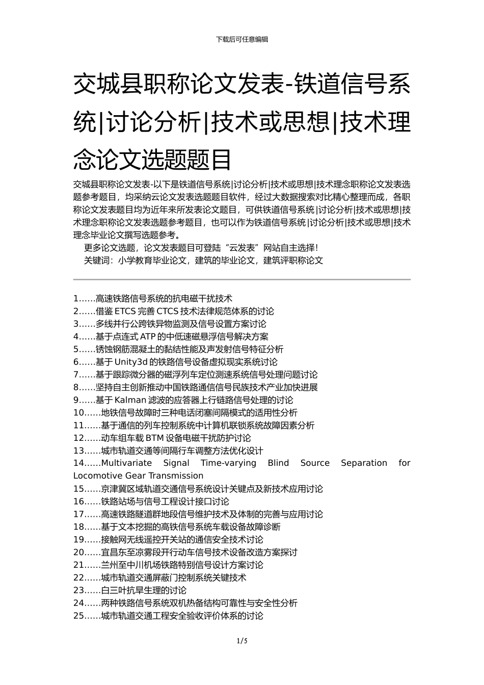 交城县职称论文发表-铁道信号系统研究分析技术或思想技术理念论文选题题目_第1页