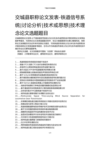 交城县职称论文发表-铁道信号系统研究分析技术或思想技术理念论文选题题目