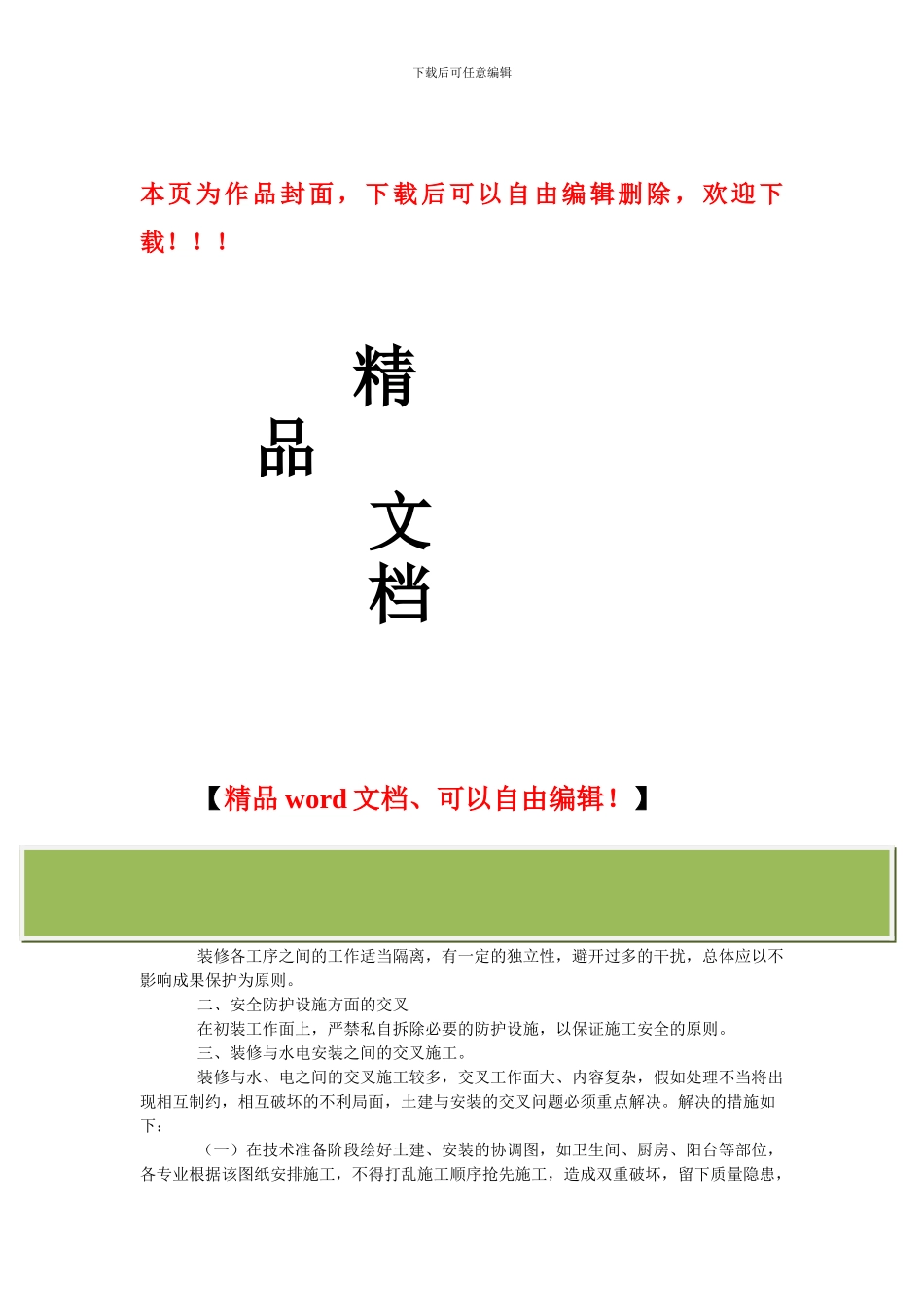 交叉作业施工措施_第1页