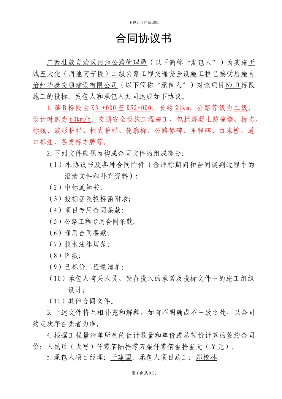 交安A标施工合同协议书_第1页