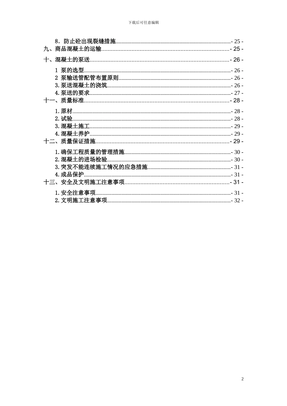 交大万嘉樟菊园工程大体积混凝土施工方案_第2页