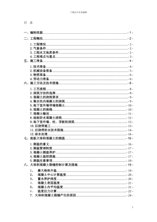 交大万嘉樟菊园工程大体积混凝土施工方案