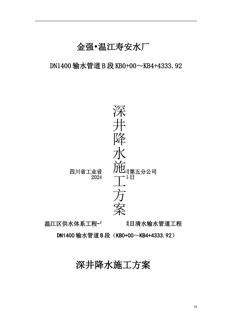 井点降水施工方案(2024.9.4母改)_第1页