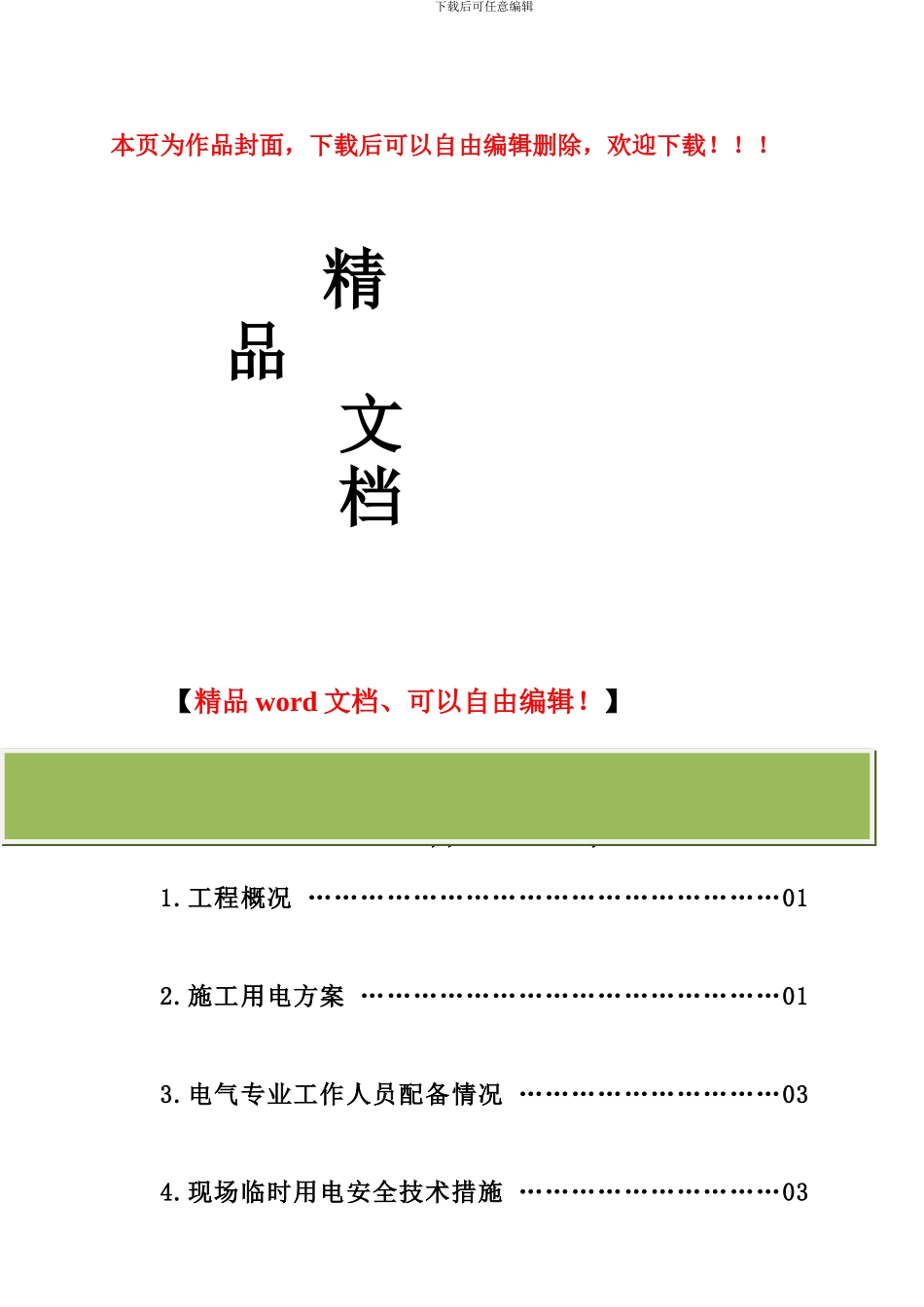 交师区间临时施工组织设计_第1页