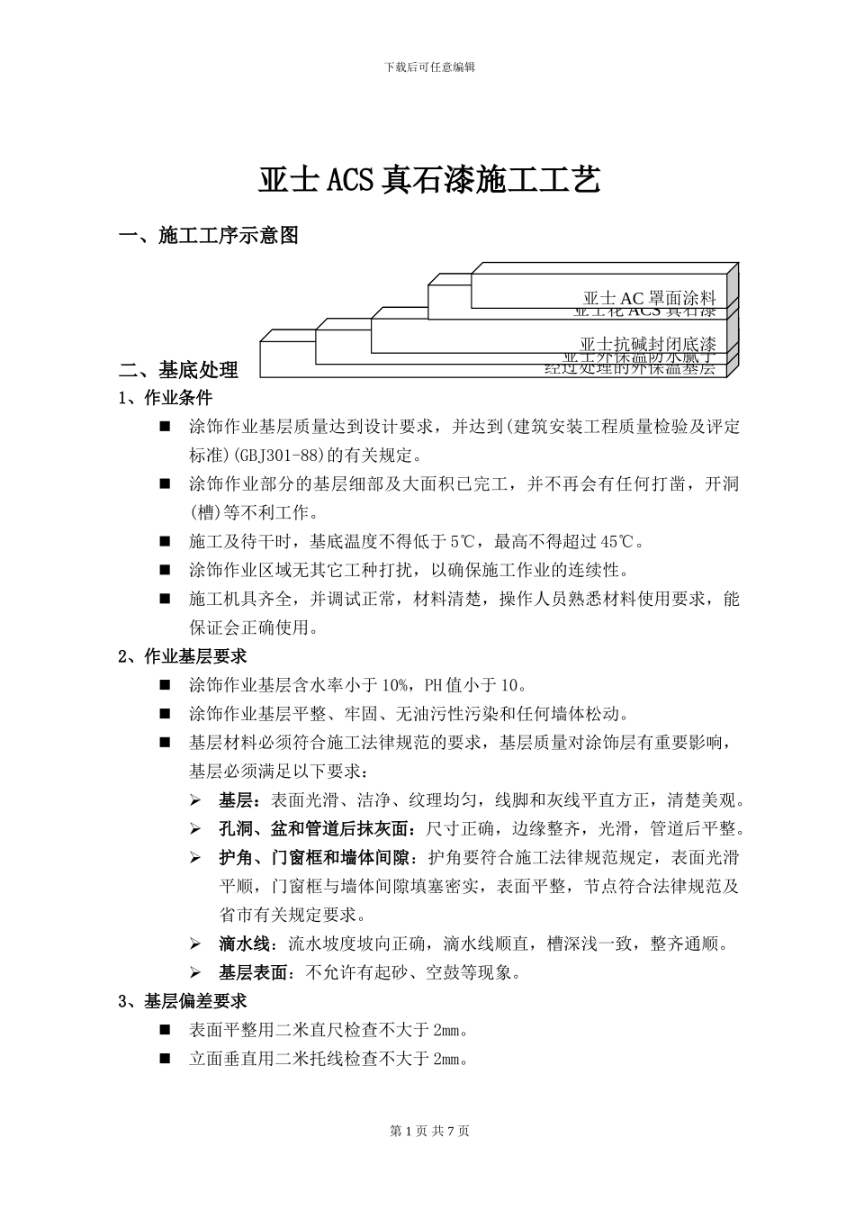 亚士ACS真石漆施工方案_第1页