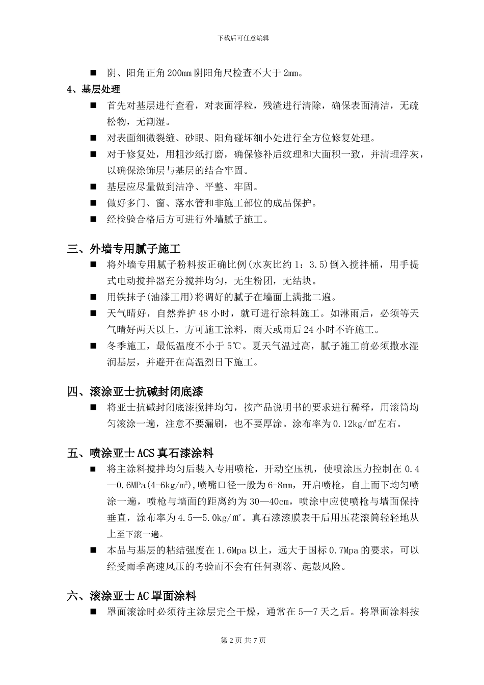 亚士ACS真石漆施工方案_第2页