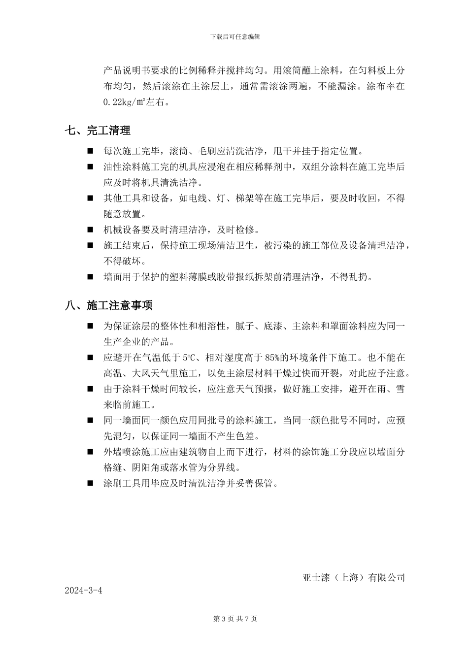 亚士ACS真石漆施工方案_第3页