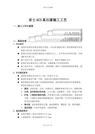 亚士ACS真石漆施工方案