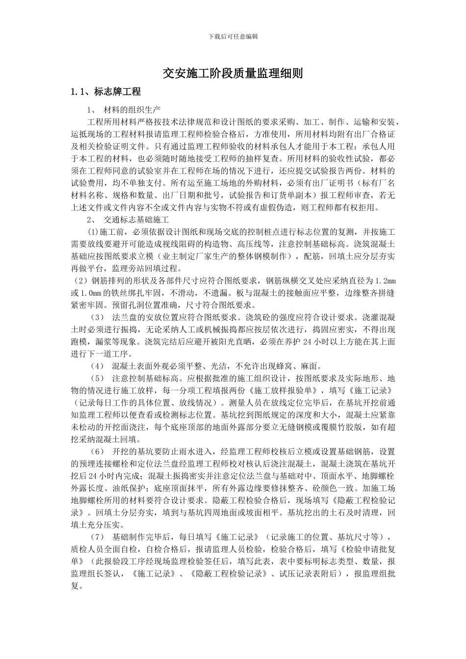 交安施工阶段质量监理细则_第1页