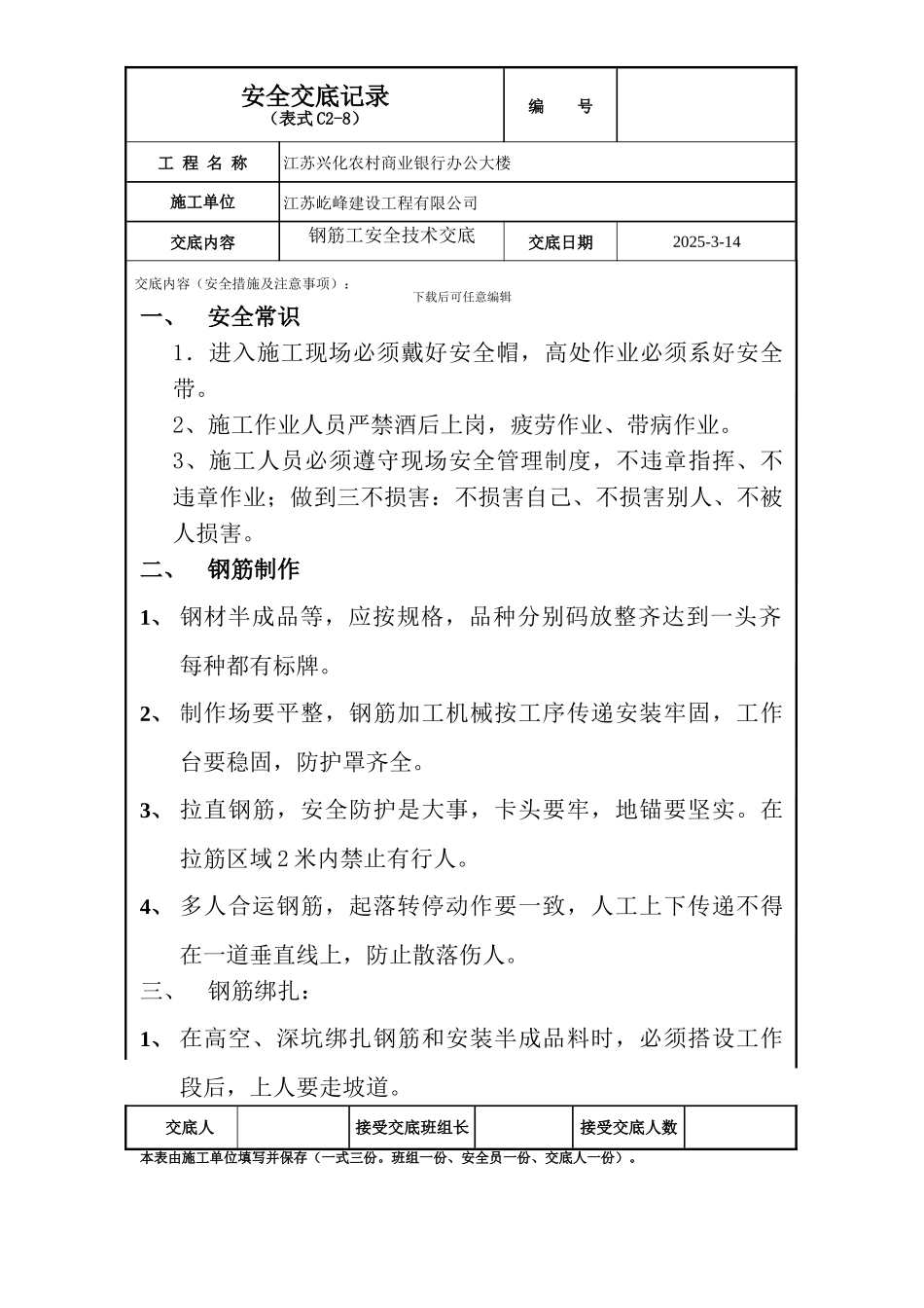 交底内容.doc钢筋安全技术交底_第1页