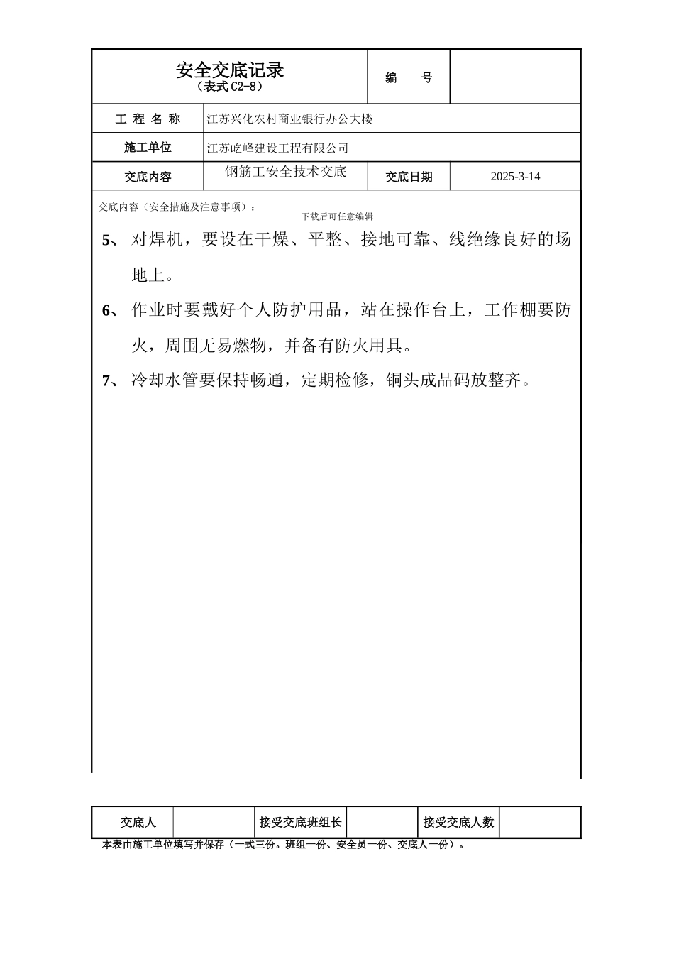 交底内容.doc钢筋安全技术交底_第3页