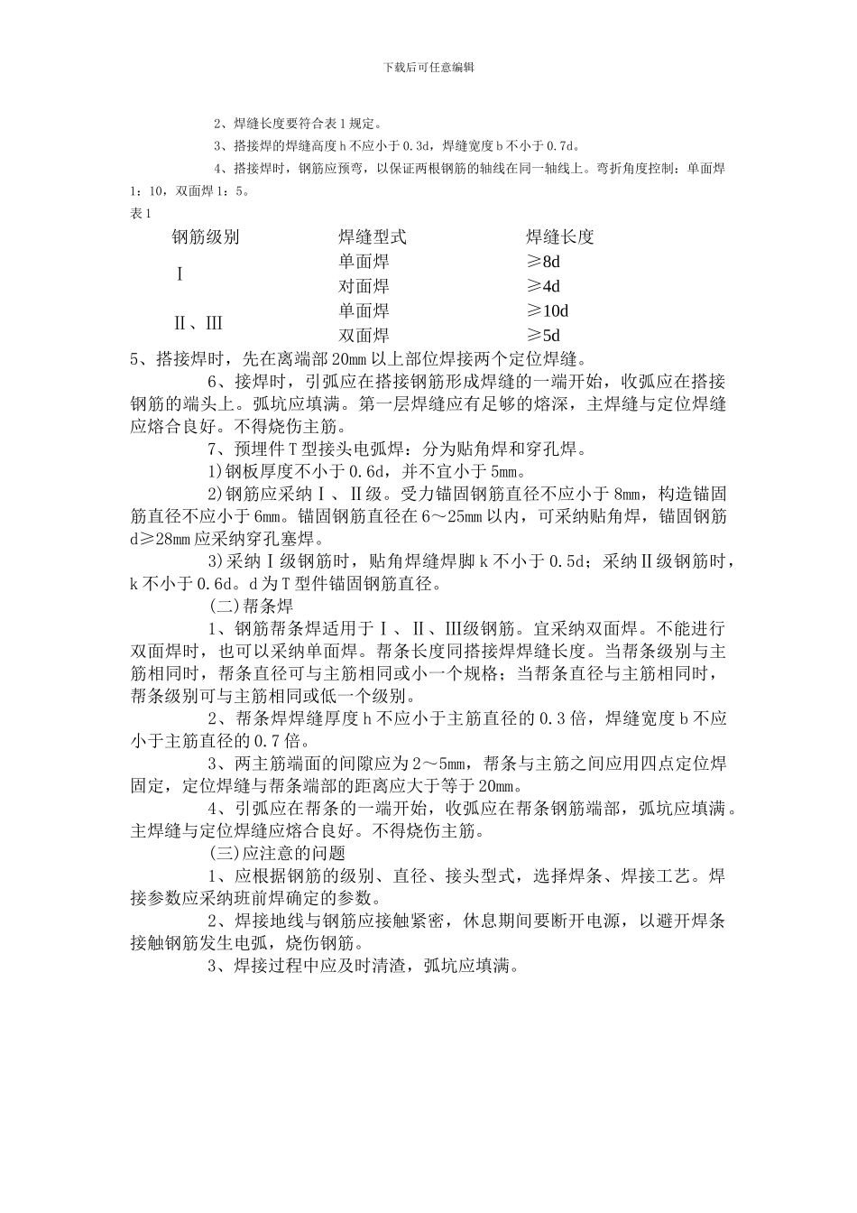 交底摘要：钢筋手工电弧焊的相关材料、机具准备、质量要求及施工工艺_第2页
