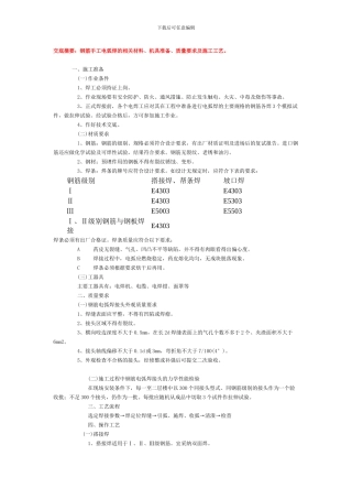 交底摘要：钢筋手工电弧焊的相关材料、机具准备、质量要求及施工工艺