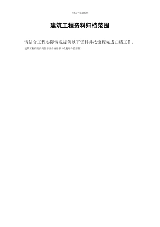 交档必备：建筑工程资料归档范围