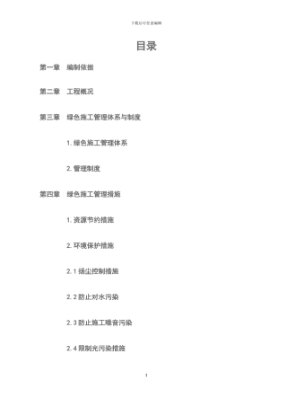 交苑驾校培训楼绿色施工方案正文