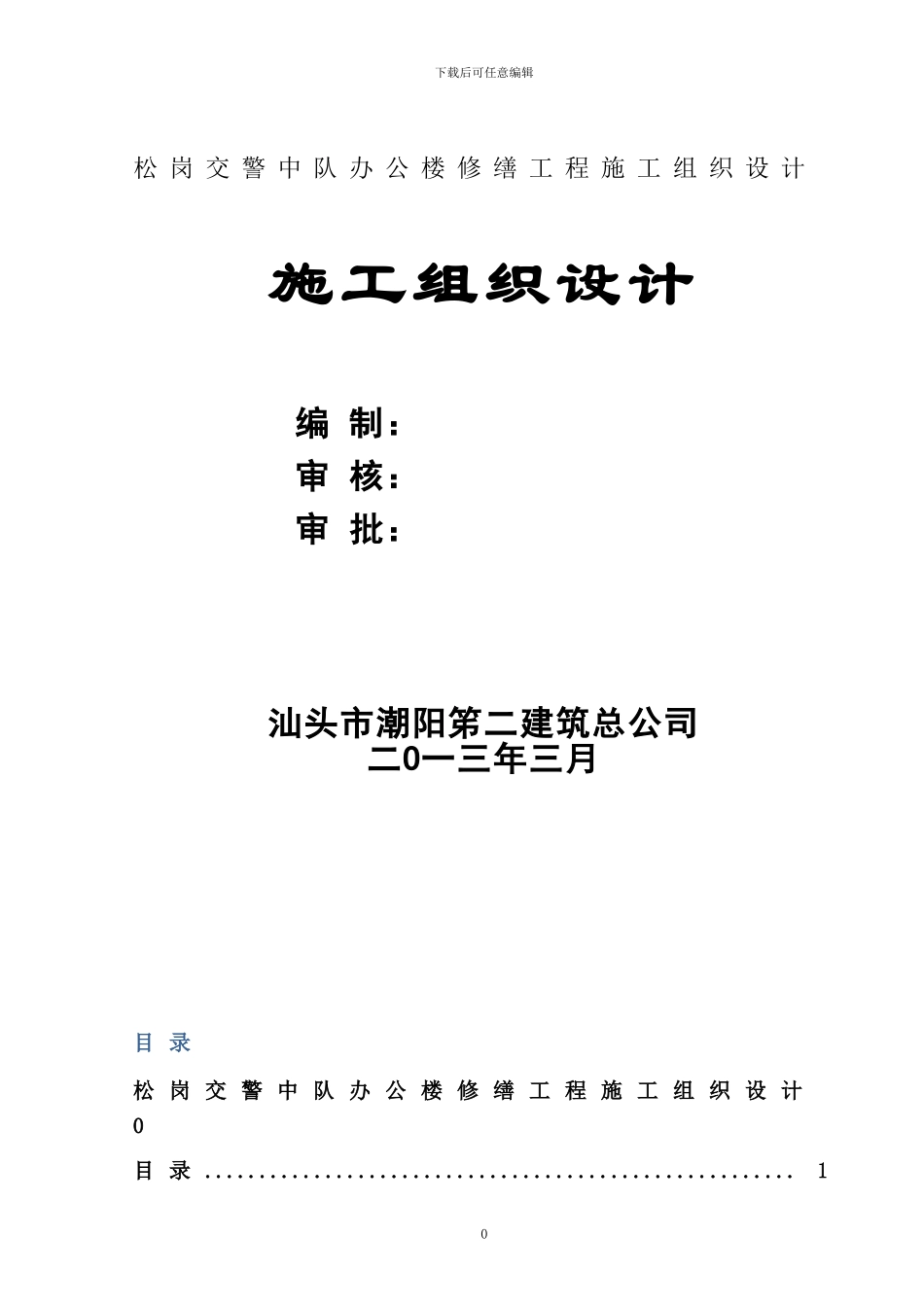 交警中队施工组织设计方案_第1页