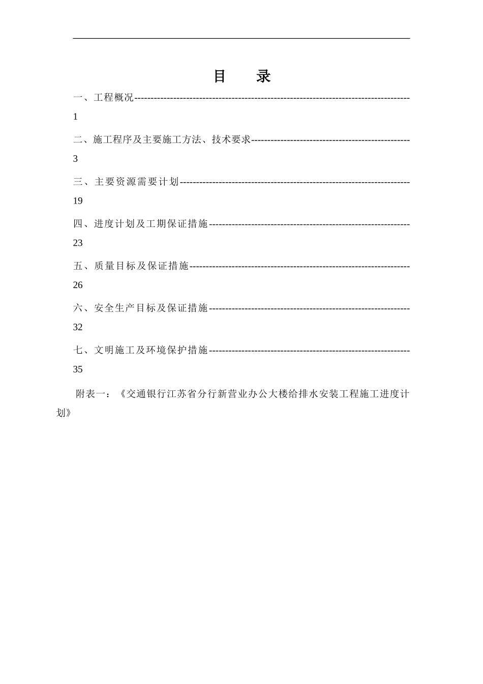 交行给排水施工方案_第1页