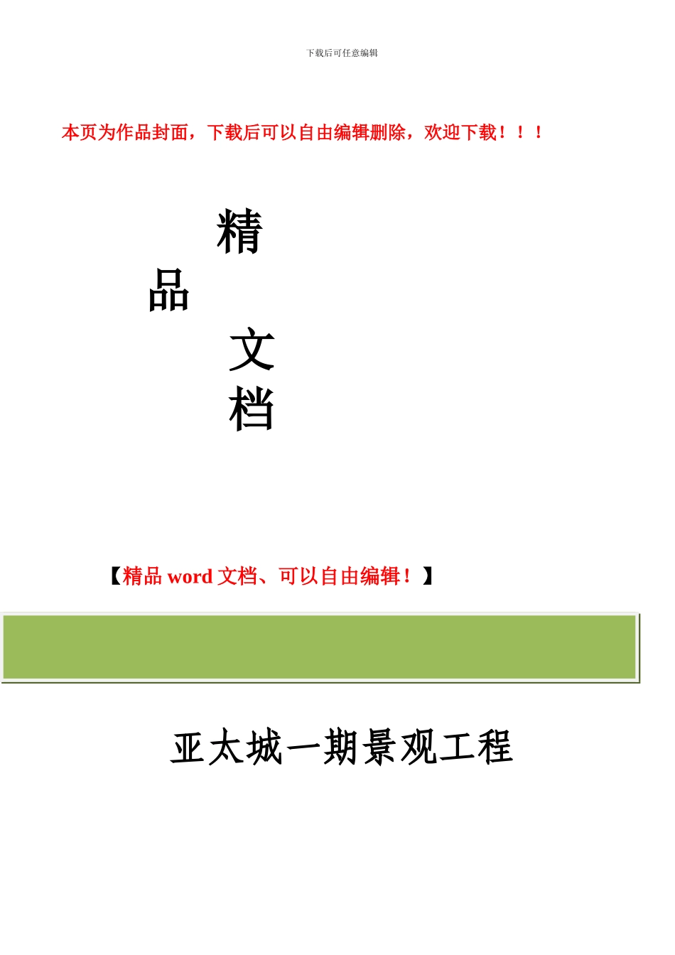 亚太国际一期景观工程施工组织_第1页