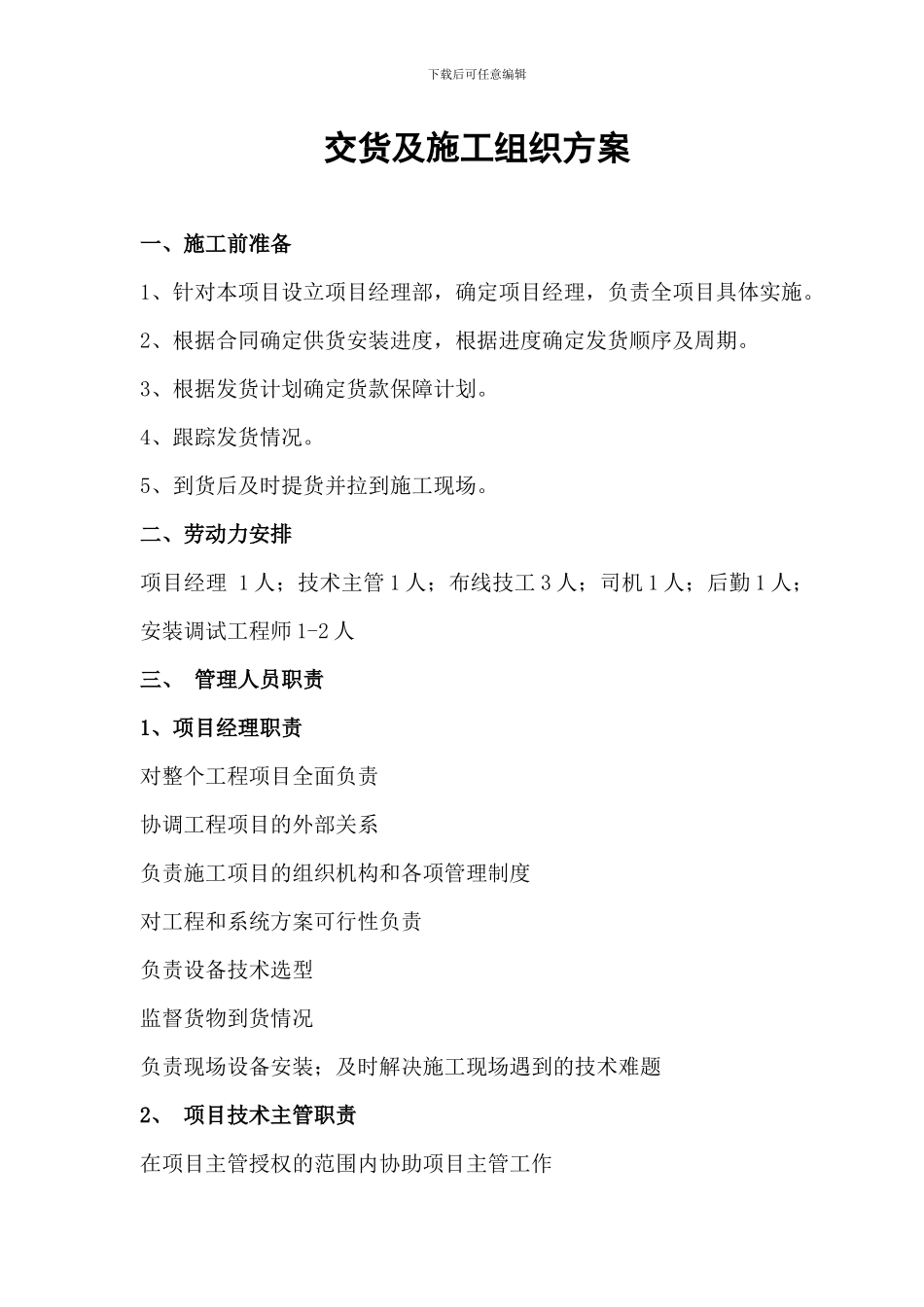 交货及施工组织方案_第1页