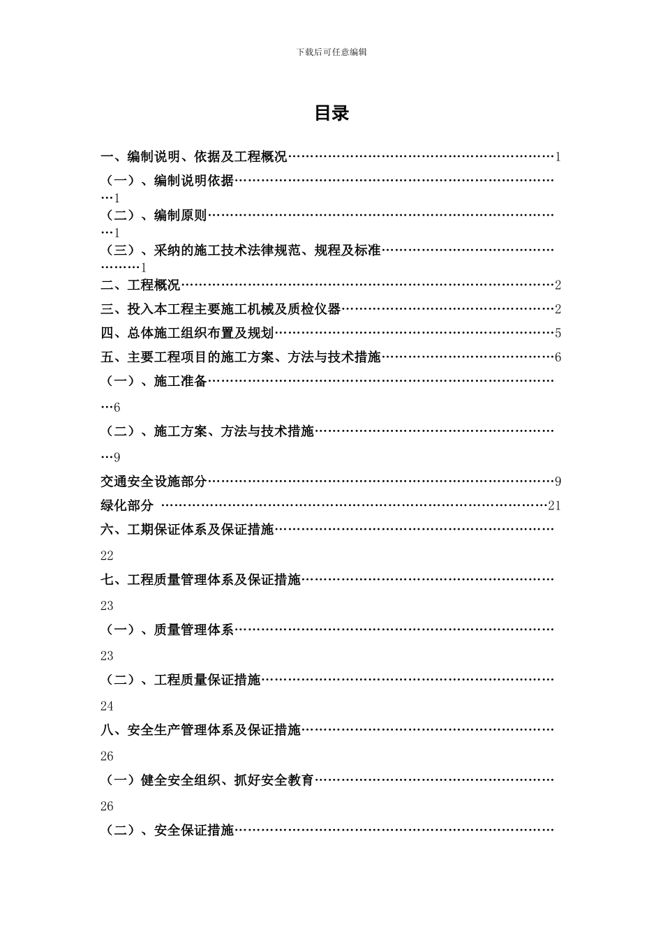 交安绿化工程施工组织报告_第2页