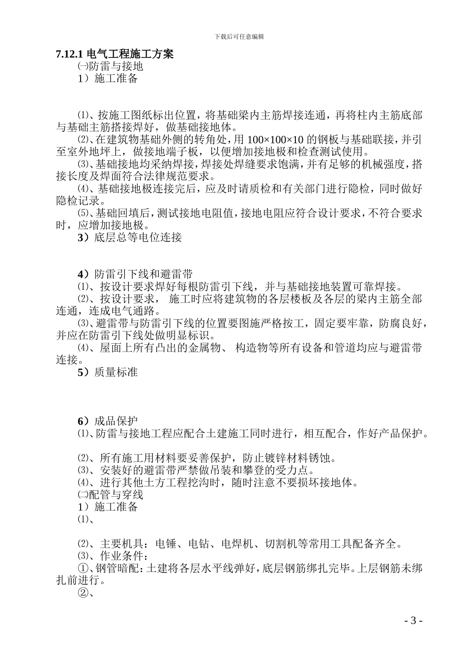 交通公司基地安装工程施工方案_第3页