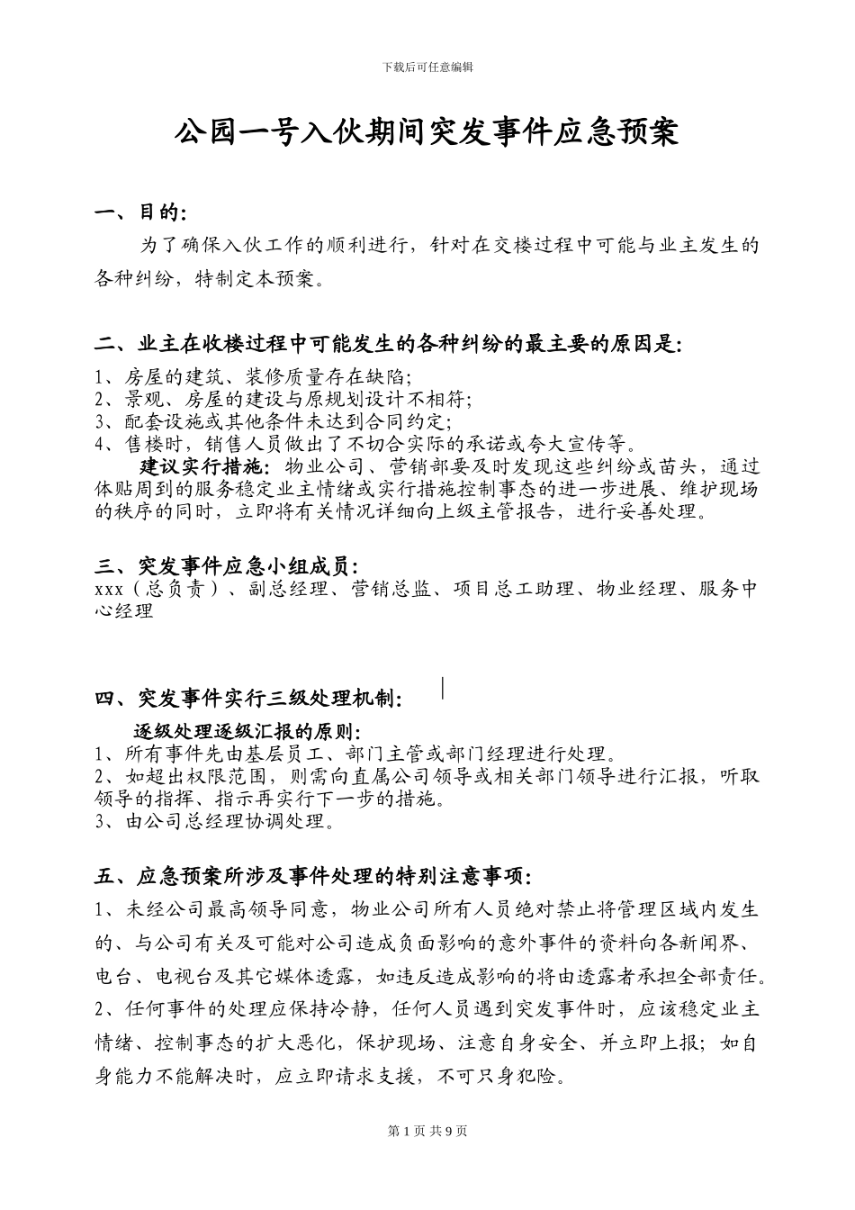 交楼期间应急预案_第1页