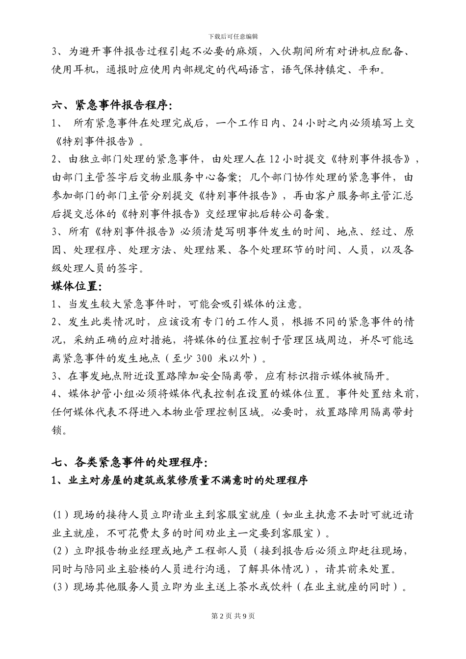 交楼期间应急预案_第2页