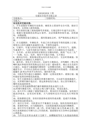 交通安全技术交底记录