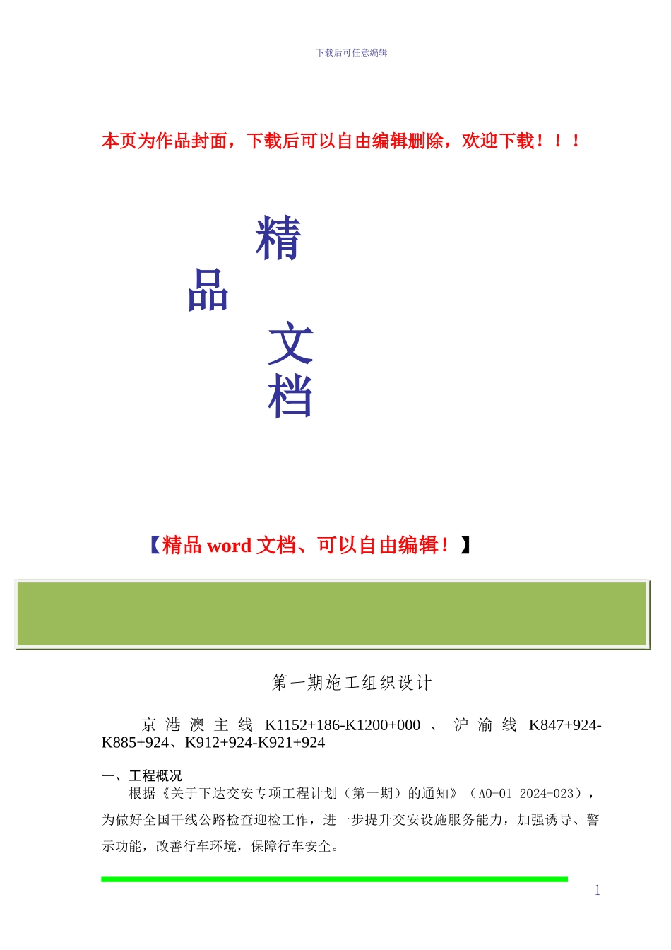 交安专项工程第一期施工组织设计_第1页