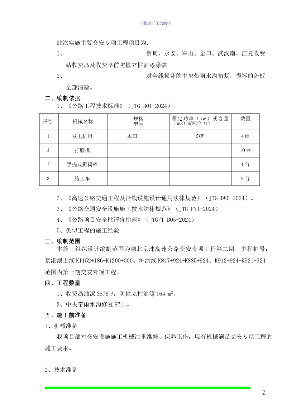 交安专项工程第一期施工组织设计_第2页