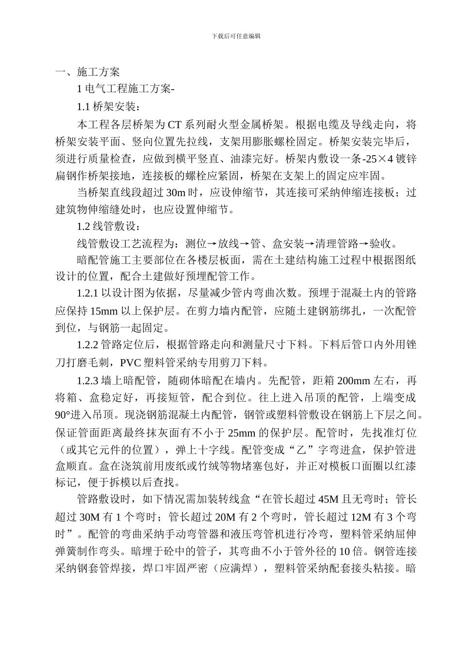 交通学院学生公寓施工方案_第1页