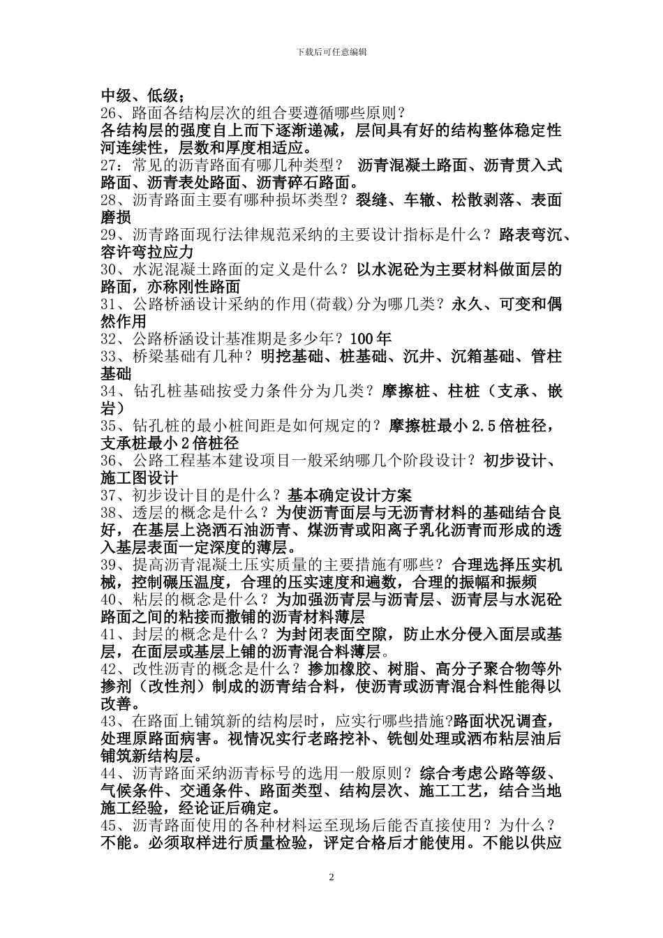 交通工程初级考试答案-_第2页