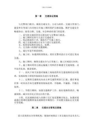 交通施工组织安全方案