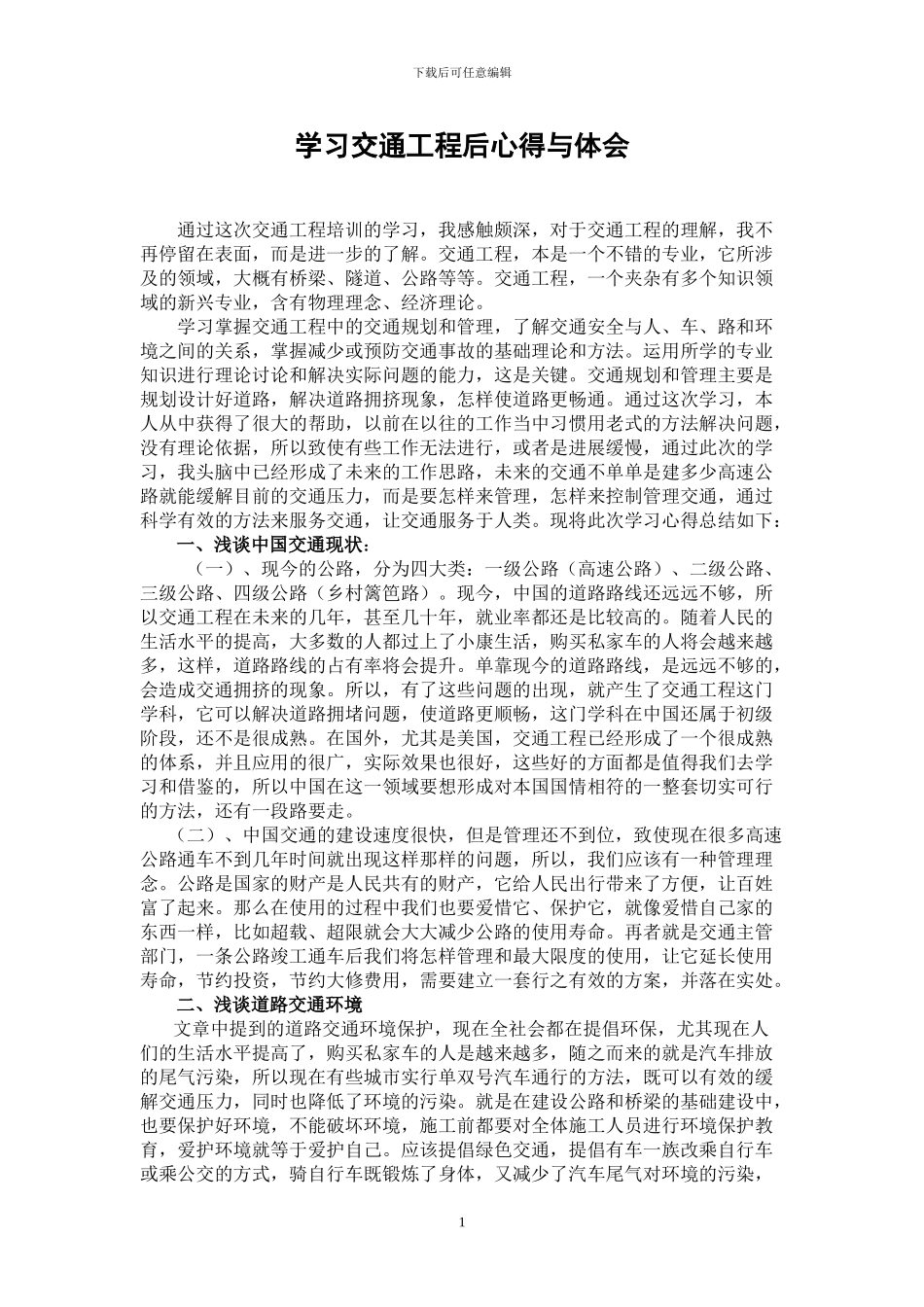 交通工程学习心得1_第1页