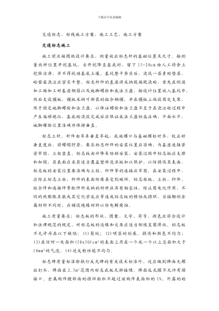 交通标志、标线施工方案、施工工艺、施工方案