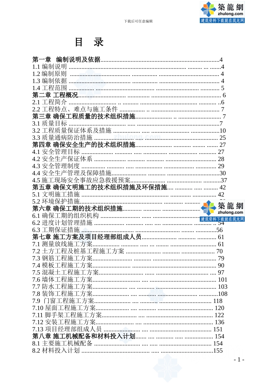 交通公司基地工程施工新技术新材料的应用_第1页