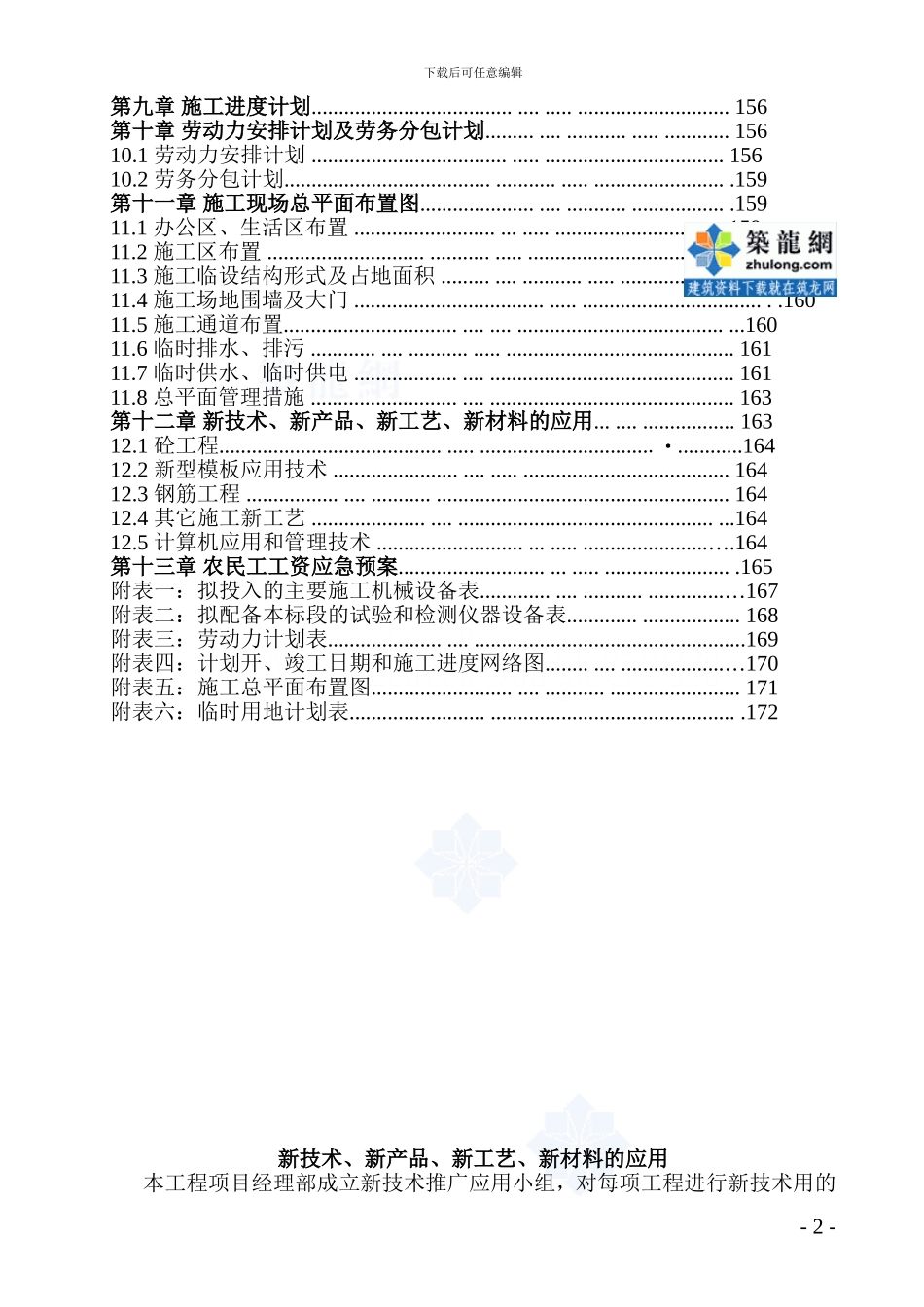 交通公司基地工程施工新技术新材料的应用_第2页
