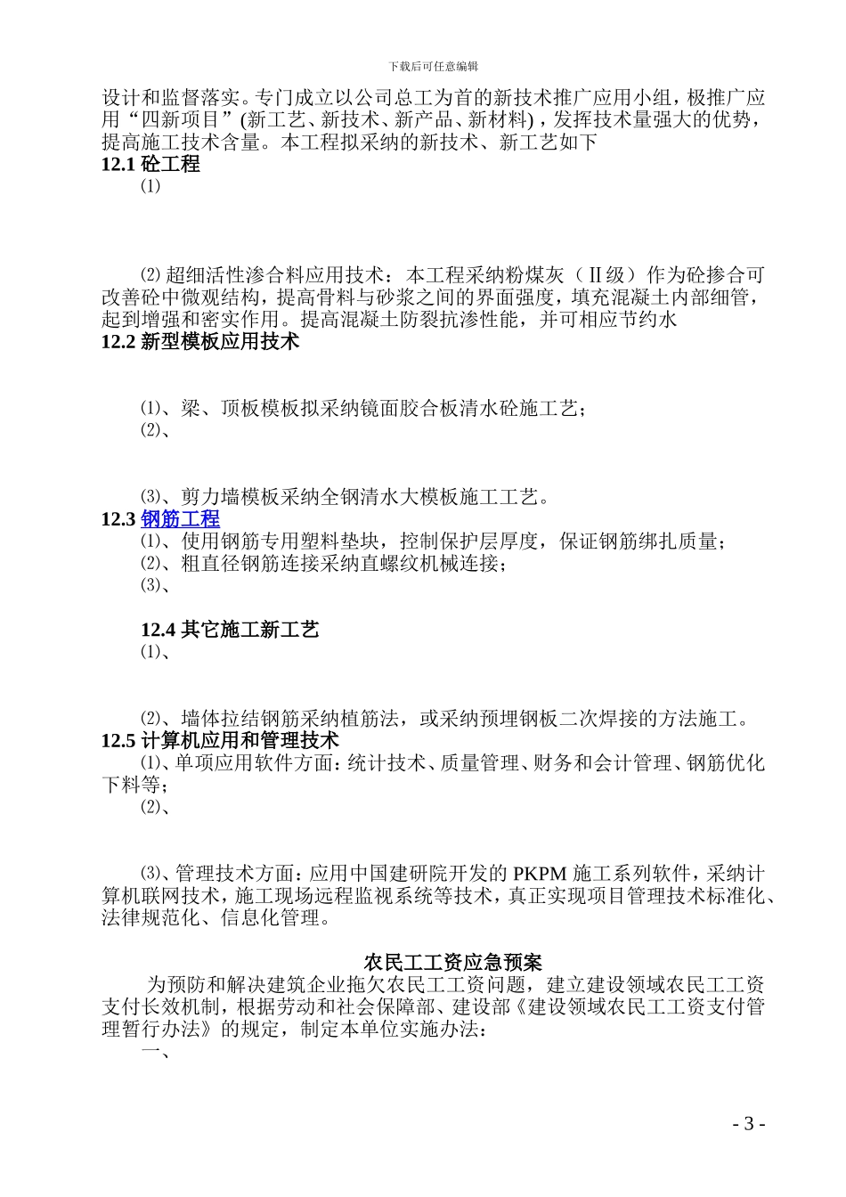 交通公司基地工程施工新技术新材料的应用_第3页