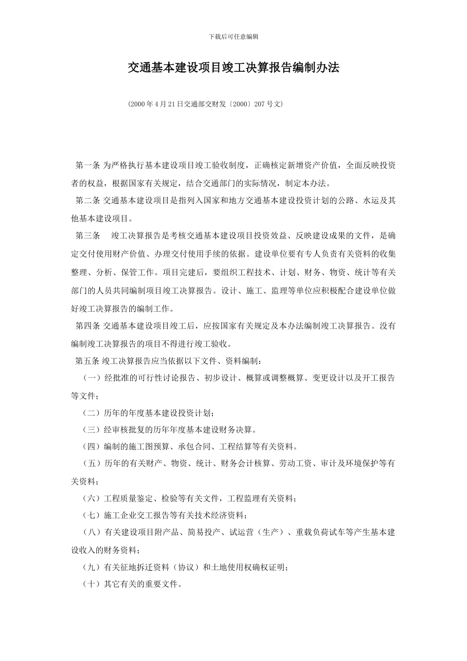 交通基本建设项目竣工决算报告编制办法_第1页