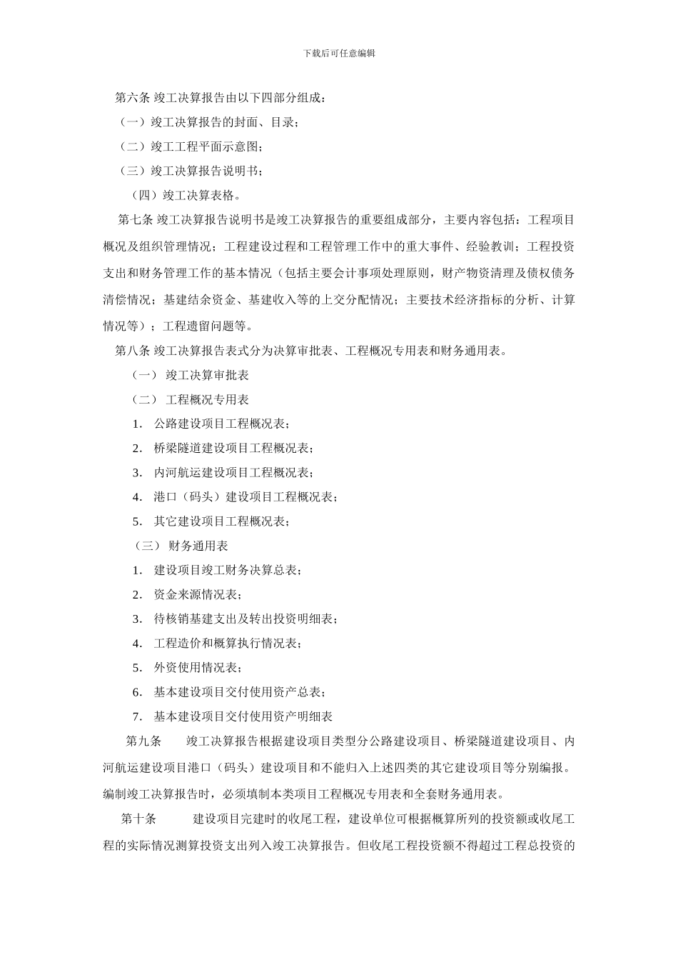 交通基本建设项目竣工决算报告编制办法_第2页