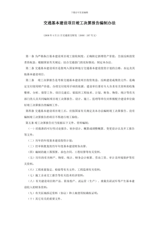 交通基本建设项目竣工决算报告编制办法