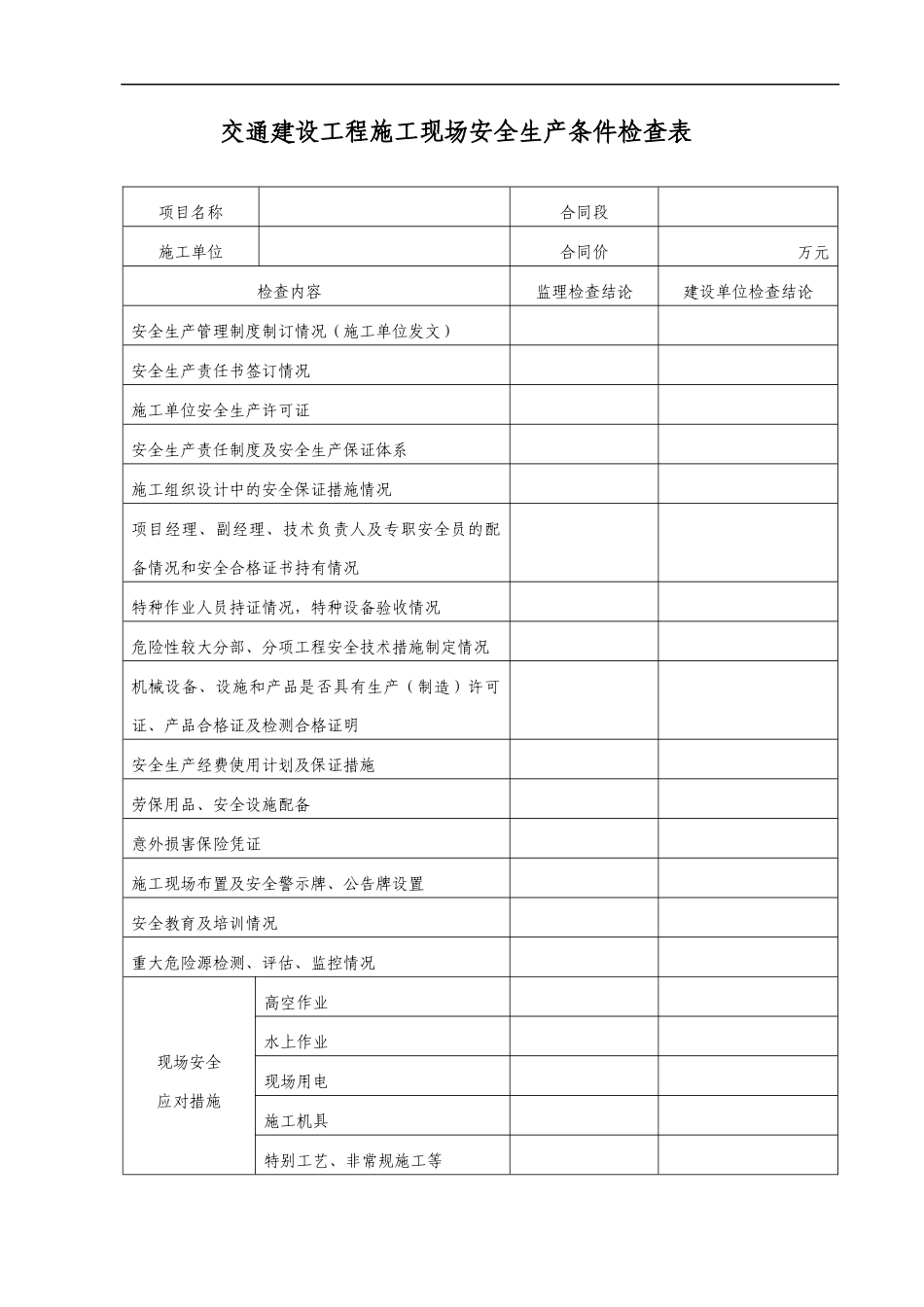 交通建设工程施工现场安全生产条件检查表-2024年新版_第1页