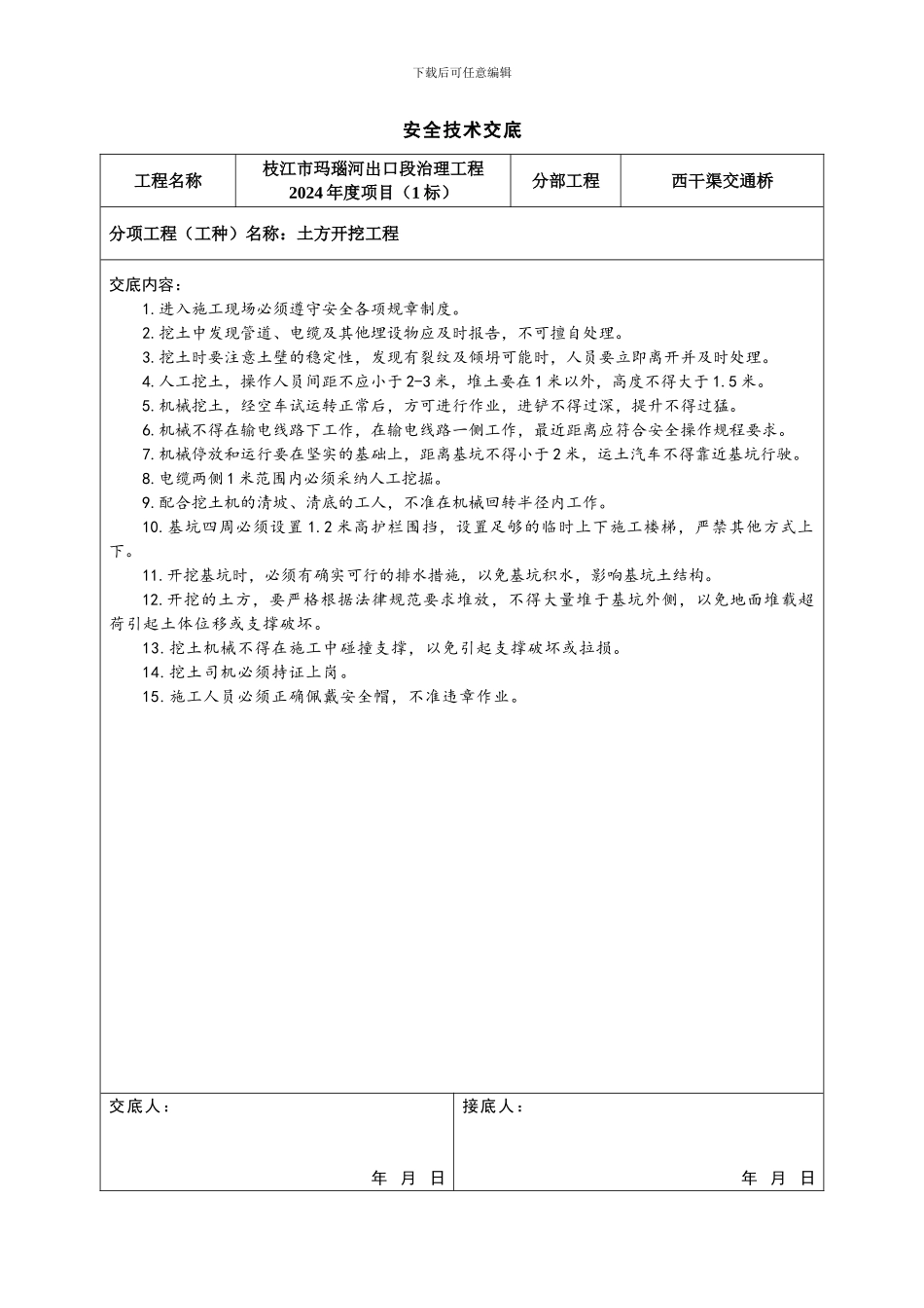 交通桥安全技术交底_第1页